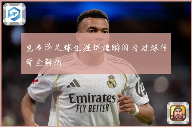 克洛泽足球生涯辉煌瞬间与进球传奇全解析