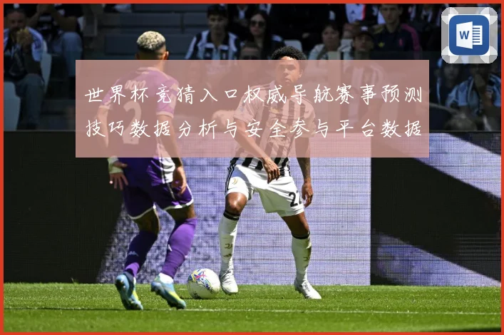 世界杯竞猜入口权威导航赛事预测技巧数据分析与安全参与平台数据研判