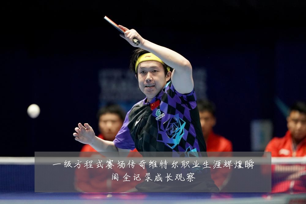 一级方程式赛场传奇维特尔职业生涯辉煌瞬间全记录成长观察
