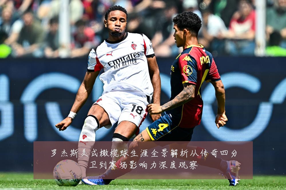 罗杰斯美式橄榄球生涯全景解析从传奇四分卫到赛场影响力深度观察