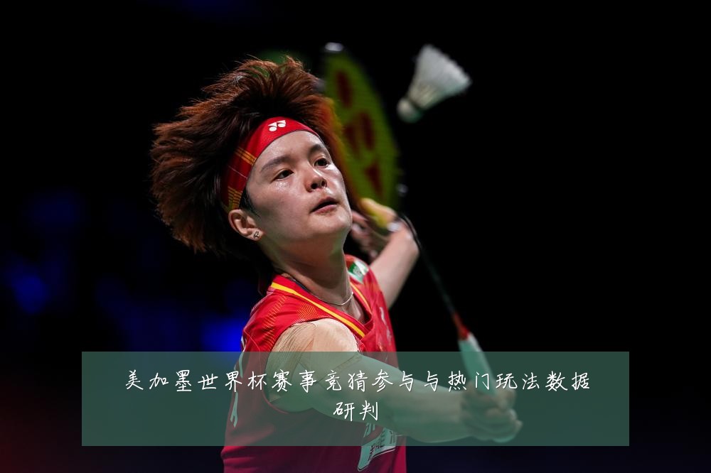 美加墨世界杯赛事竞猜参与与热门玩法数据研判