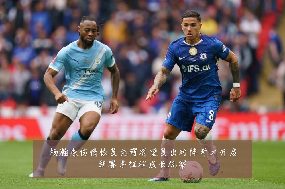 杨瀚森伤情恢复无碍有望复出对阵奇才开启新赛季征程成长观察