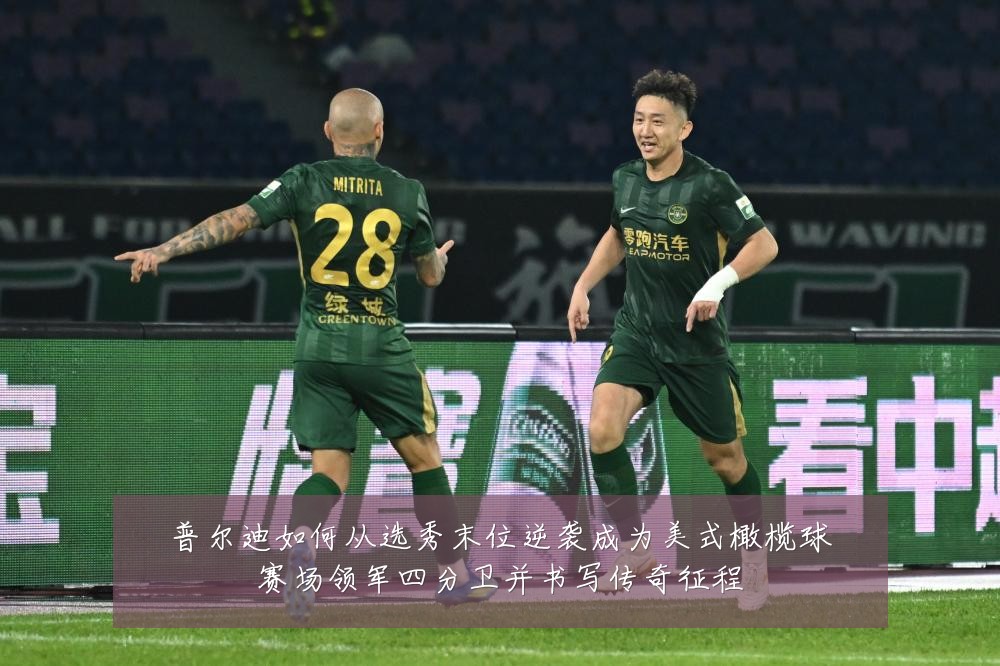 普尔迪如何从选秀末位逆袭成为美式橄榄球赛场领军四分卫并书写传奇征程