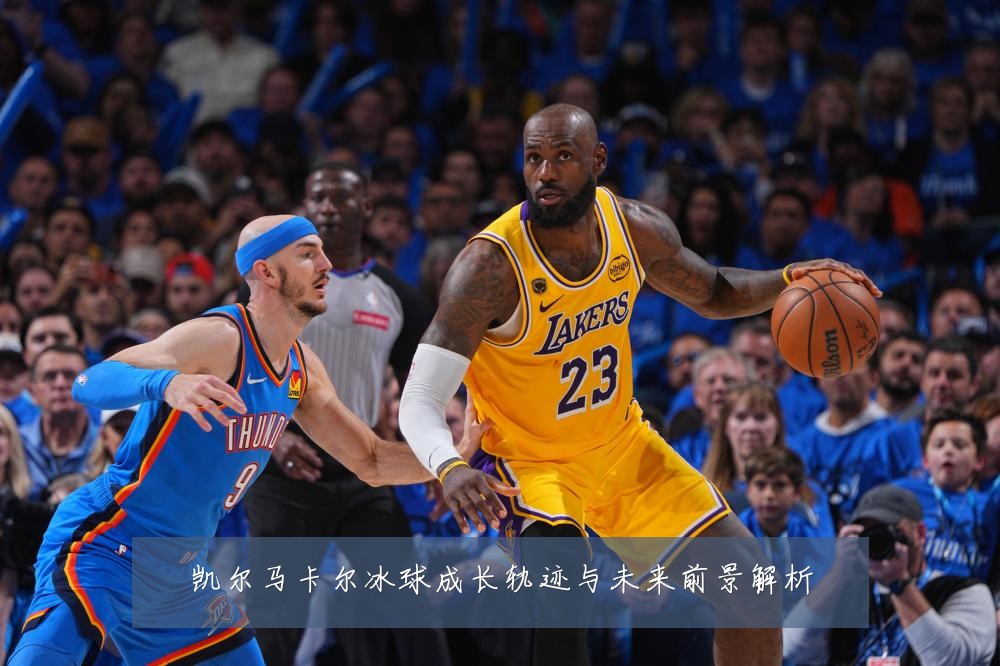 凯尔马卡尔冰球成长轨迹与未来前景解析