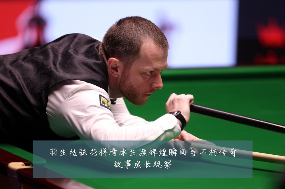 羽生结弦花样滑冰生涯辉煌瞬间与不朽传奇故事成长观察