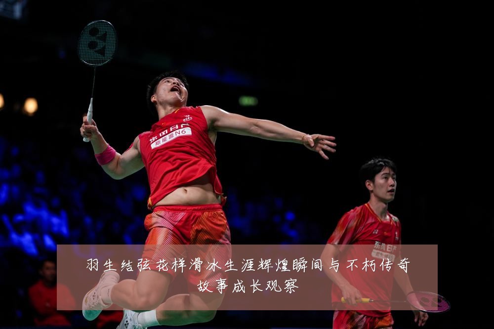 羽生结弦花样滑冰生涯辉煌瞬间与不朽传奇故事成长观察