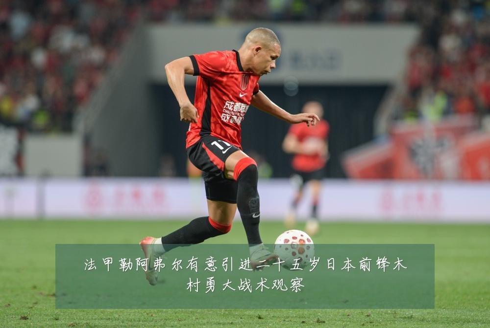 法甲勒阿弗尔有意引进二十五岁日本前锋木村勇大战术观察