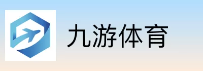 九游体育